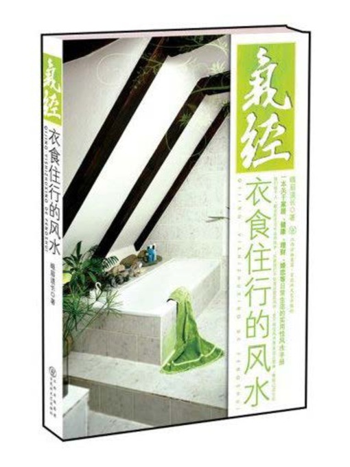 Title details for 气经：衣食住行的风水 by 峨眉道长 - Available